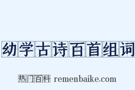 幼学古诗百首组词是什么意思的图片